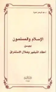 كتاب الإسلام المسلون بين أحقاد التبشير ضلال الاستشراق