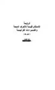 كتاب الرؤيــة الاسـتشراقيــــة للأحرف السبعة والقـــــراءات القرآنيــــة