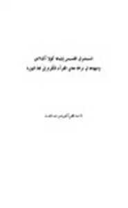 كتاب المستشرق القسيس إيليجا كولا أكنلادي ومنهجه في ترجمة معاني القرآن الكريم إلى لغة اليوربا