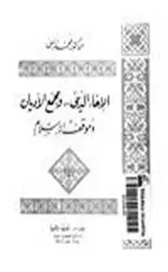 كتاب الإخاء الديني ومجمع الأديان وموقف الإسلام