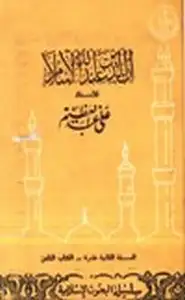 كتاب إن الدين عند الله الإسلام