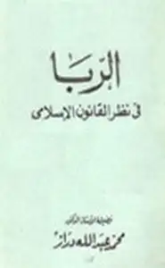 كتاب الربا في نظر القانون الإسلامي