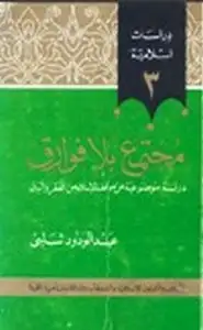 كتاب مجتمع بلا فوارق دراسة موضوعية عن موقف الإسلام من الفقر والرق