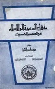 كتاب منهاج الدعوة إلى الإسلام في العصر الحديث