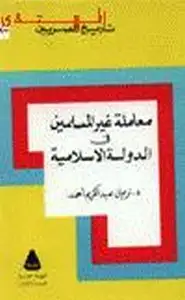 كتاب معاملة غير المسلمين في الدولة الإسلامية