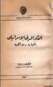 كتاب الفكر الديني الإسرائيلي اطواره ومذاهبه