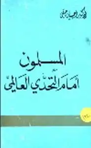 كتاب المسلمون أمام التحدي العالمي