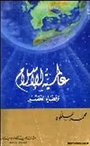 عالمية الإسلام وقضايا العصر