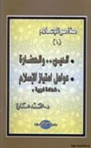 كتاب هذا هو الإسلام الدين والحضارة عوامل إمتياز الإسلام شهادة غربية ج1