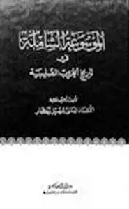 كتاب الموسوعة الشاملة في تاريخ الحروب الصليبية .ج8