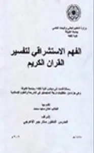 كتاب الفهم الإستشراقي لتفسير القرآن الكريم
