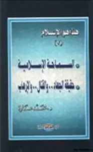 كتاب هذا هو الإسلام السماحة الإسلامية حقيقة الجهاد والقتال والإرهاب ج2