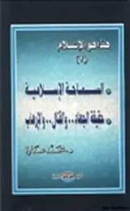 هذا هو الإسلام السماحة الإسلامية حقيقة الجهاد والقتال والإرهاب ج2