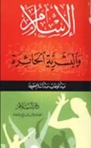 كتاب الإسلام والبشرية الحائرة