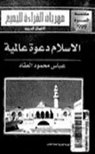 كتاب الإسلام دعوة عالمية
