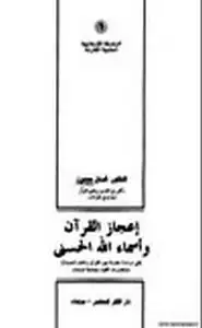 كتاب إعجاز القرآن وأسماء الله الحسنى