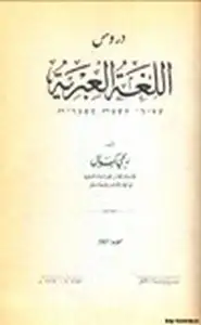 كتاب دروس اللغة العبرية