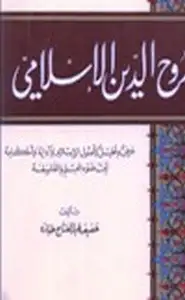 كتاب روح الدين الإسلامي