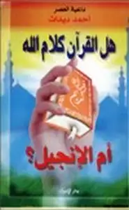 كتاب هل القرآن كلام الله أم الإنجيل