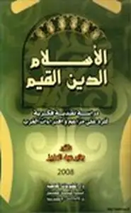 كتاب الإسلام الدين القيم
