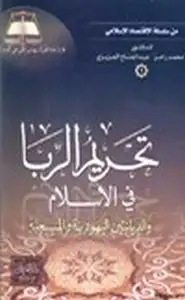 كتاب تحريم الربا في الإسلام والديانتين اليهودية والمسيحية