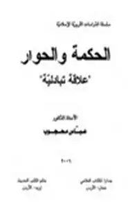 كتاب الحكمة والحوار علاقة تبادلية