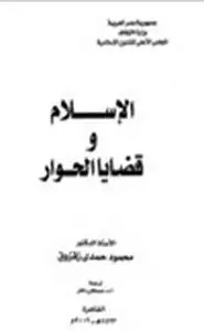 كتاب الإسلام وقضايا الحوار