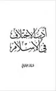 كتاب أدب الإختلاف في الإسلام