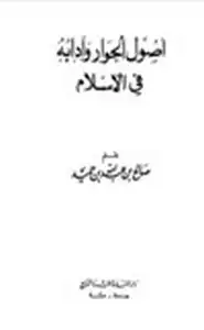 كتاب أصول الحوار وآدابه في الإسلام