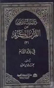 دراسات تاريخية من القرآن الكريم في بلاد الشام ج3