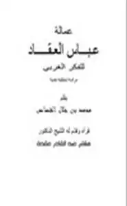 كتاب عمالة عباس العقاد للفكر الغربي دراسة تحليلية نقدية