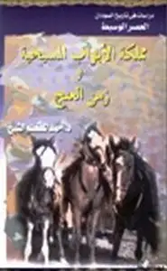 كتاب مملكة الابواب المسيحية وزمن العنج