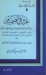 كتاب غزفي الصميم دراسة واعية للغزو الفكري والنفسي والخلقي والسلوكي