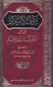 كتاب نبي الإسلام بين الحقيقة والإدعاء