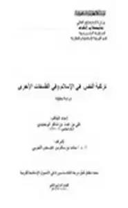 كتاب تزكية النفس في الإسلام وفي الفلسفات الأخرى