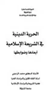 كتاب الحرية الدينية في الشريعة الإسلامية أبعادها وضوابطها د محمد الزحيلي