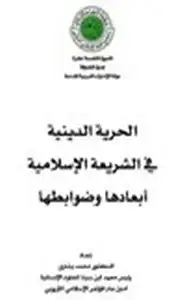 الحرية الدينية في الشريعــة الإسلاميــة أبعادها ضوابطها د محمد بشاري