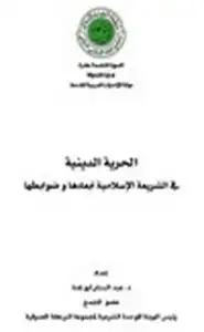 الحرية الدينية في الشريعــة الإسلاميــة أبعادها ضوابطها د عبد الستار أبو غدة