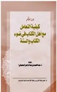 كتاب كيفية التعامل مع أهل الكتاب في ضوء الكتاب والسنة