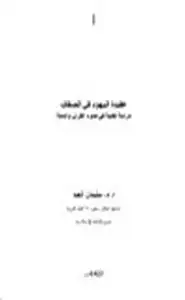 عقيدة اليهود في الصفات دراسة نقدية في ضوء القرآن والسنة