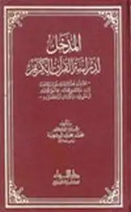 كتاب المدخل لدراسة القرآن الكريم