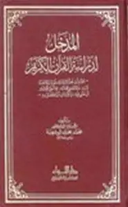 المدخل لدراسة القرآن الكريم