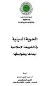 الحرية الدينية في الشريعة الإسلامية أبعادها وضوابطها ل د عبدالمجيد النجار