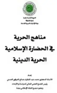 كتاب مناهج الحرية في الحضارة الإسلامية الحرية الدينية
