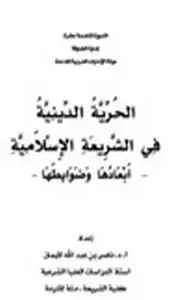 الحرية الدينية في الشريعــة الإسلاميــة أبعادها ضوابطها د ناصر بن عبد الله الميمان