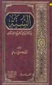 كتاب السنة مكانتها في التشريع الإسلامي