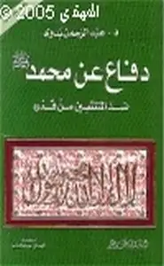 دفاع عن محمد صلى الله عليه وسلم ضد المنتقصين من قدره نافذة على الغرب ج2