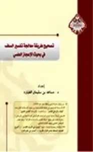 كتاب تصحيح طريقة معالجة تفسير السلف في بحوث الإعجاز العلمي