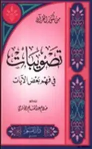 كتاب تصويبات في فهم بعض الآيات