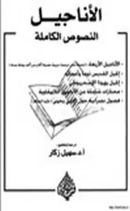 كتاب الأناجيل النصوص الكاملة